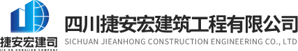 涼山工程網(wǎng)|工程監(jiān)理|工程施工|一站式工程服務(wù)|四川捷安宏建筑工程有限公司