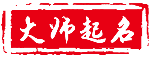 吉名堂取名-寶寶取名-店鋪取名-公司取名-取名大全 - 吉名堂