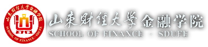 山東財(cái)經(jīng)大學(xué)金融學(xué)院