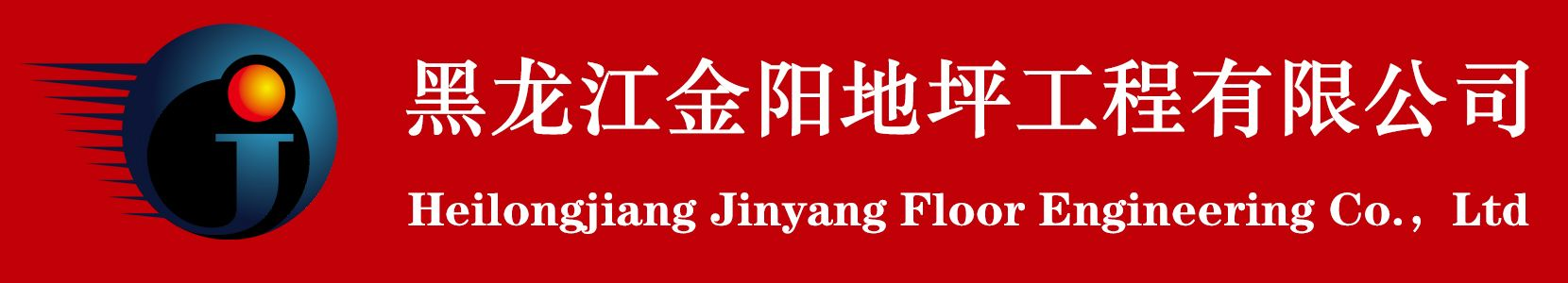金陽(yáng)地坪,哈爾濱地坪,哈爾濱地坪漆,哈爾濱固化劑,黑龍江地坪,黑龍江固化劑,黑龍江地坪漆-
        黑龍江金陽(yáng)地坪工程有限公司