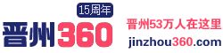 【晉州360網(wǎng)】-晉州市影響力信息門戶網(wǎng)站