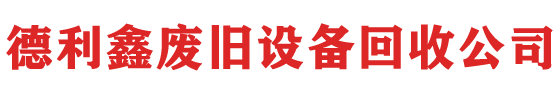北京機械設備回收，天津機電設備回收，凈化車間拆除，亦莊舊設備回收，食品制藥化工設備回收-德利鑫廢舊設備回收公司