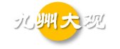 九州大觀—文化,教育,地理,歷史,人物