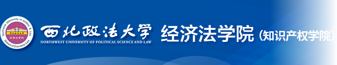 西北政法大學經濟法學院