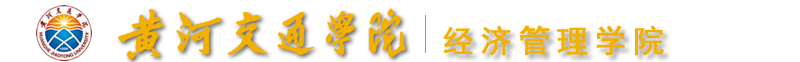 經(jīng)濟(jì)管理學(xué)院 - 黃河交通學(xué)院