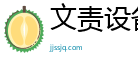 文責設備官方網(wǎng)站