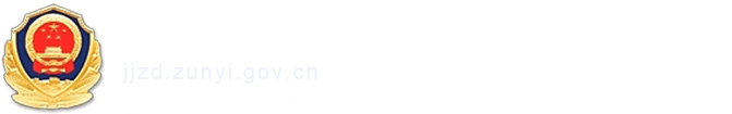 遵義市公安交通管理局