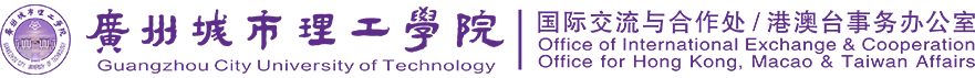 國際交流與合作處/港澳臺事務辦公室