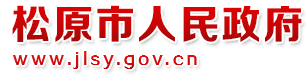 松原市人民政府網(wǎng)