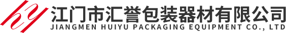江門(mén)包裝設(shè)備|江門(mén)包裝材料|江門(mén)市匯譽(yù)包裝器材有限公司-江門(mén)市匯譽(yù)包裝器材有限公司