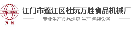 餅干注芯機生產廠家|手指餅涂巧克力機生產廠家|江門市蓬江區杜阮萬勝食品機械廠