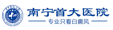 廣西南寧白癜風醫(yī)院|專業(yè)治療白癜風的專科醫(yī)院-廣西南寧首大皮膚病醫(yī)院_廣西南寧首大白癜風醫(yī)院 - 南寧首大