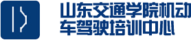 山東交通學院機動車駕駛培訓中心