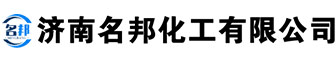 丙二醇廠家 - 濟南名邦化工有限公司