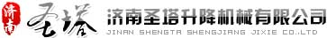 濟南圣塔升降機械有限公司|升降平臺|升降貨梯|升降舞臺|登車橋