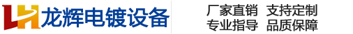 冷水機|冷水機生產廠家|專業的氧化電鍍冷水機制造廠家-惠州龍輝電鍍設備廠