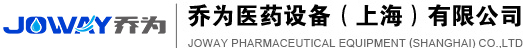 喬為醫(yī)藥設備（上海）有限公司