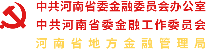 河南省地方金融監督管理局