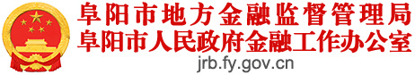 阜陽市地方金融監督管理局
