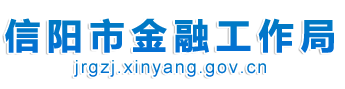 信陽市金融局-信陽市金融工作局