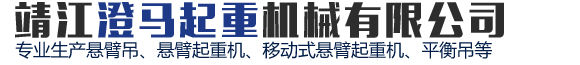 懸臂吊|懸臂起重機|移動式旋臂吊|獨臂吊|平衡吊-靖江澄馬起重機械有限公司
