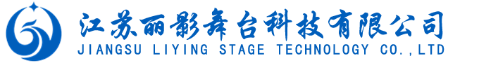 舞臺機(jī)械-舞臺幕布-升降舞臺設(shè)備-江蘇麗影舞臺科技有限公司