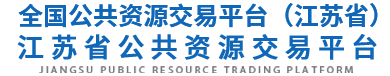 江蘇省公共資源交易網(wǎng)