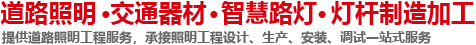 路燈桿|路燈廠|綜合路燈桿-江蘇豪澤新能源照明科技有限公司