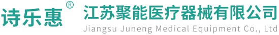 江蘇聚能醫療器械有限公司