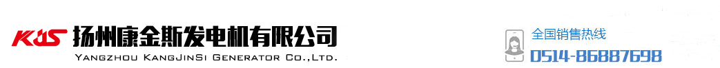 揚州康金斯發電機有限公司 - 柴油發電機組|上柴股份|濰柴|重康|東康