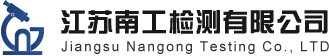 專業(yè)第三方環(huán)境檢測_江蘇南工檢測有限公司