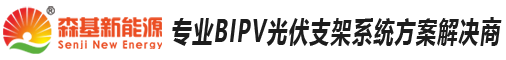 BIPV光伏建筑一體化廠家-bipv價格-江蘇森基新能源科技有限公司