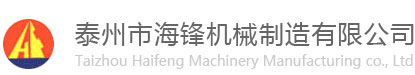 泰州市海鋒機械制造有限公司-洗滌機械專業生產廠家