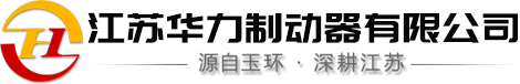 江蘇華力制動器有限公司