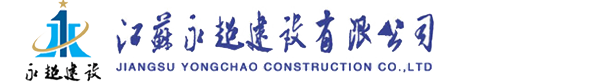 江蘇永超建設有限公司【官網】