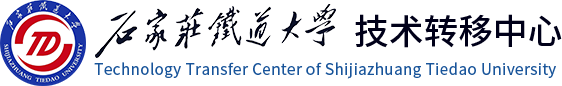 石家莊鐵道大學(xué)技術(shù)轉(zhuǎn)移中心