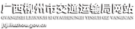 廣西柳州市交通運輸局網站