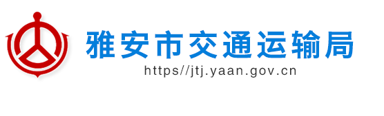 雅安市交通運輸局