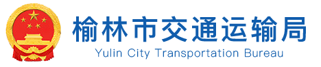 榆林市交通運(yùn)輸局