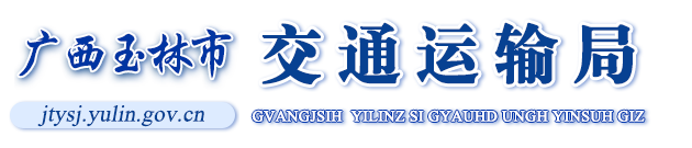 廣西玉林市交通運輸局網(wǎng)站