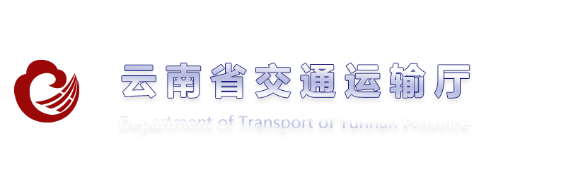 云南省交通運(yùn)輸廳