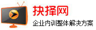 企業管理培訓_工廠管理培訓_團隊建設培訓_市場營銷培訓 - 抉擇網