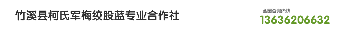 竹溪縣柯氏軍梅膠股藍專業合作社13636206632