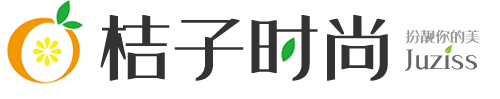 桔子時(shí)尚網(wǎng)_時(shí)尚搭配|美容美體|生活美食|簽約搭配師發(fā)布原創(chuàng)資訊|juziss搭配網(wǎng)