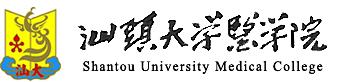 清風汕醫 - 汕頭大學醫學院