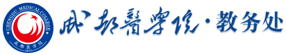 成都醫學院|教務處