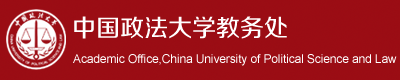 中國政法大學教務處