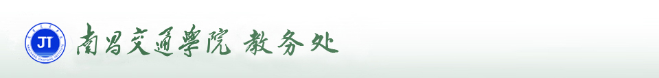 南昌交通學院（華東交通大學理工學院）教務處