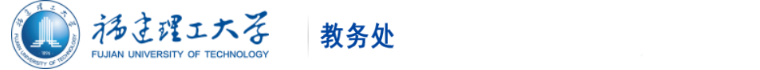 福建理工大學教務處