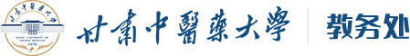 甘肅中醫藥大學教務處